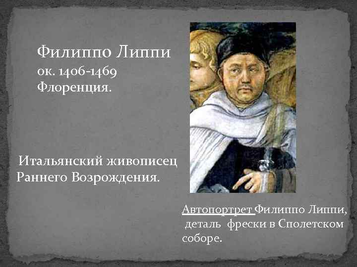 Филиппо Липпи ок. 1406 -1469 Флоренция. Итальянский живописец Раннего Возрождения. Автопортрет Филиппо Липпи, деталь