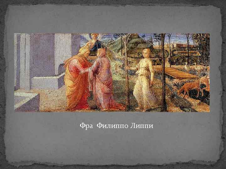 Фра Филиппо Липпи 