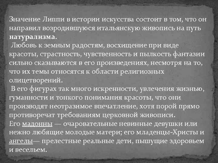 Значение Липпи в истории искусства состоит в том, что он направил возродившуюся итальянскую живопись