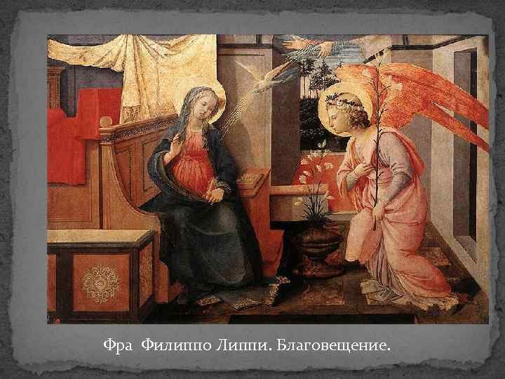 Фра Филиппо Липпи. Благовещение. 