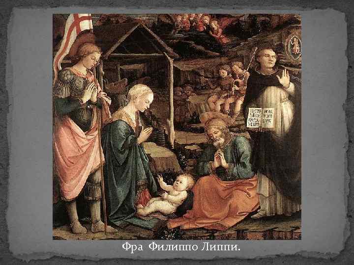 Фра Филиппо Липпи. 