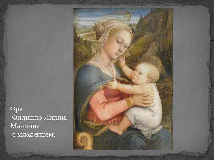 Фра Филиппо Липпи. Мадонна с младенцем. 