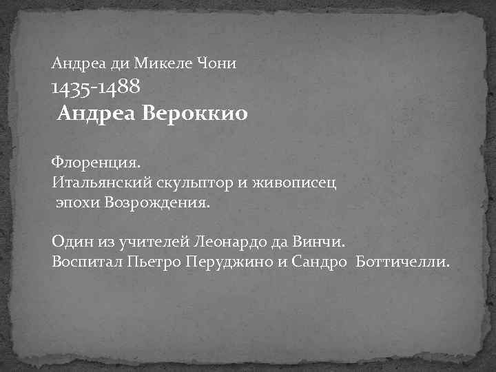 Андреа ди Микеле Чони 1435 -1488 Андреа Вероккио Флоренция. Итальянский скульптор и живописец эпохи