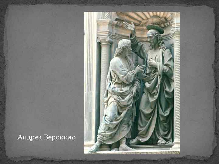 Андреа Вероккио 
