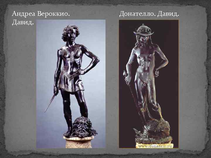Андреа Вероккио. Давид. Донателло. Давид. 