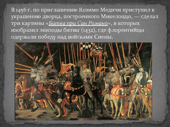 В 1456 г. по приглашению Козимо Медичи приступил к украшению дворца, построенного Микелоццо, —