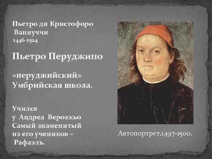 Пьетро ди Кристофоро Ваннуччи 1446 -1524 Пьетро Перуджино «перуджийский» Умбрийская школа. Учился у Андреа