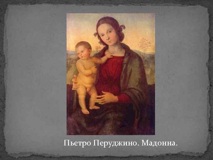 Пьетро Перуджино. Мадонна. 