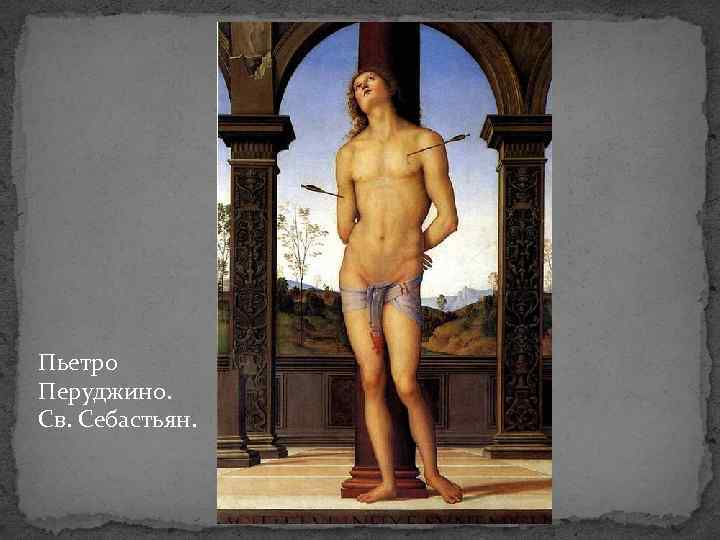 Пьетро Перуджино. Св. Себастьян. 