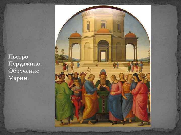 Пьетро Перуджино. Обручение Марии. 