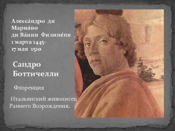 Алесса ндро ди Мариа но ди Ва нни Филипе пи 1 марта 144517 мая