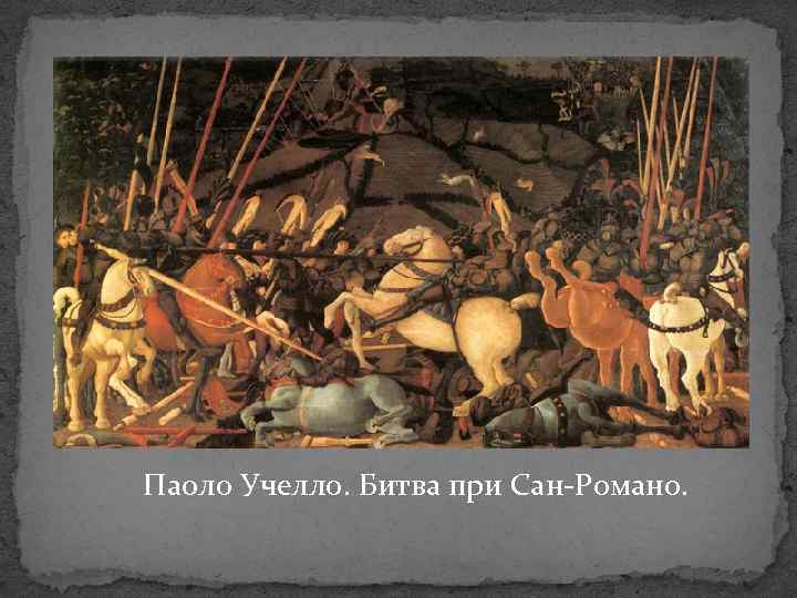 Паоло Учелло. Битва при Сан-Романо. 