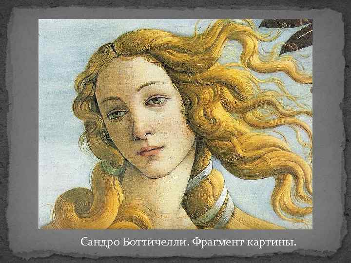 Сандро Боттичелли. Фрагмент картины. 