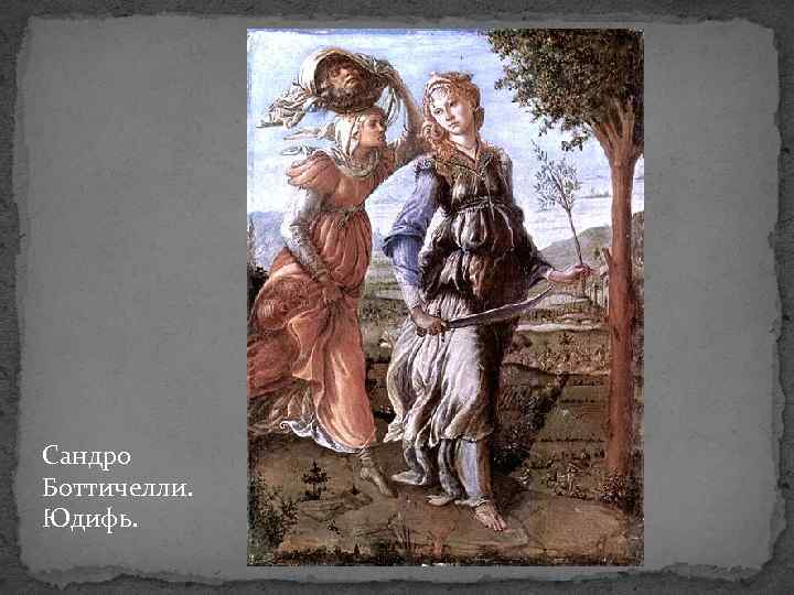 Сандро Боттичелли. Юдифь. 