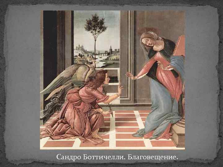 Сандро Боттичелли. Благовещение. 