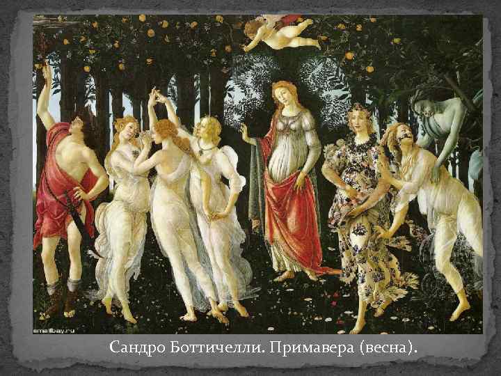 Сандро Боттичелли. Примавера (весна). 