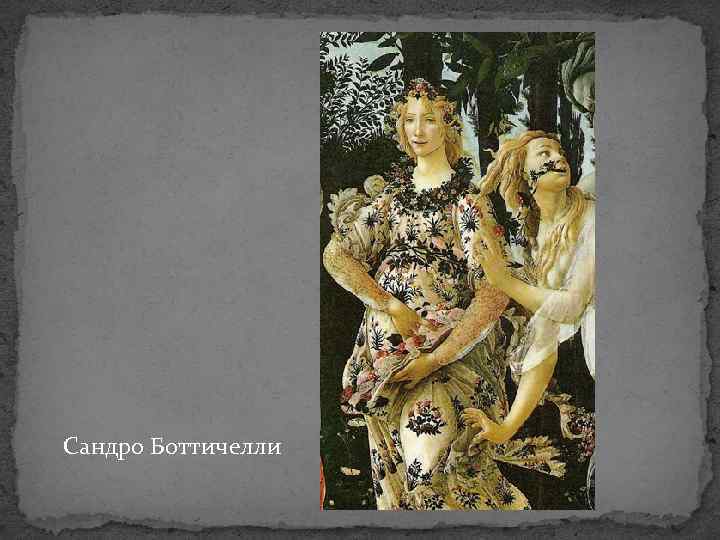 Сандро Боттичелли 