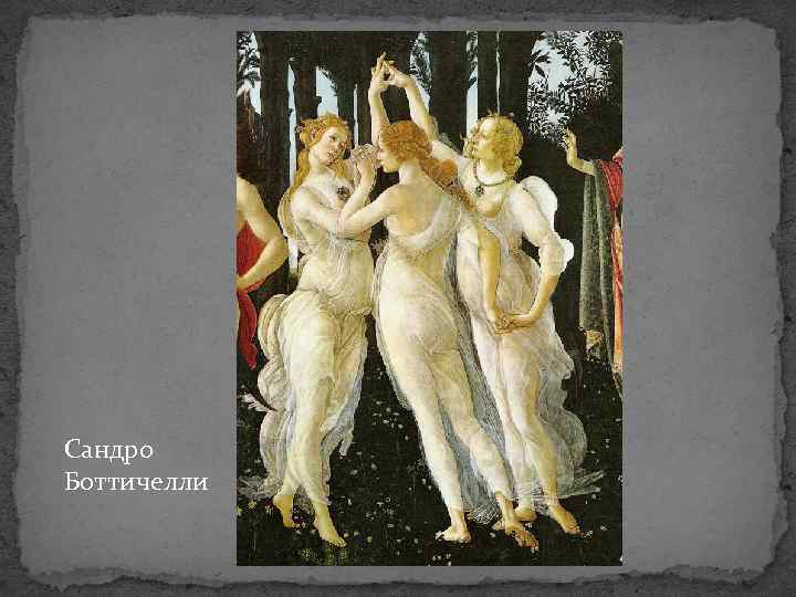 Сандро Боттичелли 
