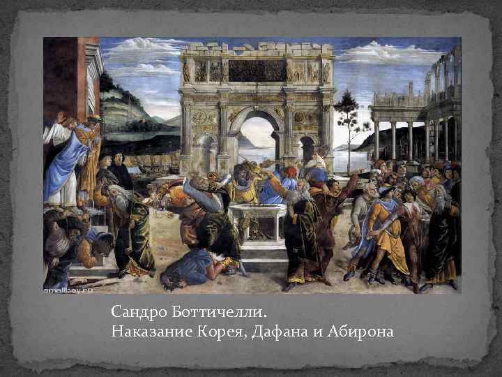 Сандро Боттичелли. Наказание Корея, Дафана и Абирона 