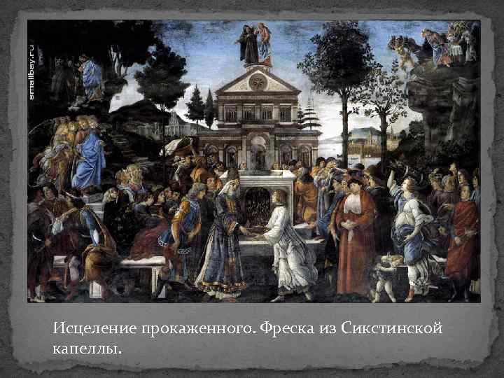 Исцеление прокаженного. Фреска из Сикстинской капеллы. 