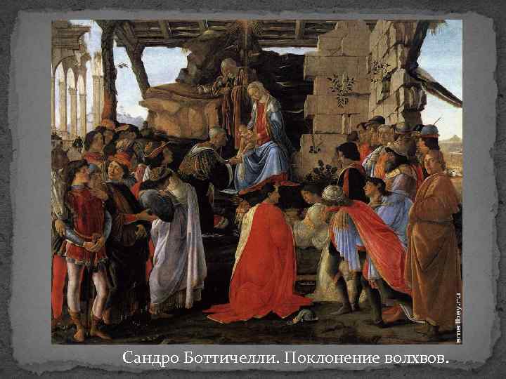 Сандро Боттичелли. Поклонение волхвов. 