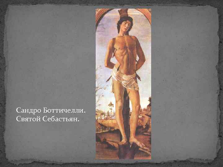 Сандро Боттичелли. Святой Себастьян. 
