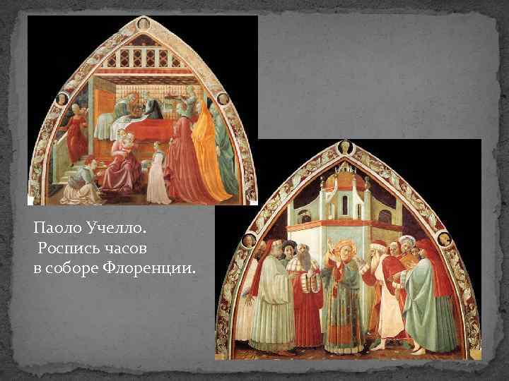 Паоло Учелло. Роспись часов в соборе Флоренции. 