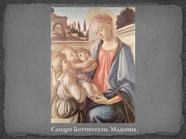 Сандро Боттичелли. Мадонна. 