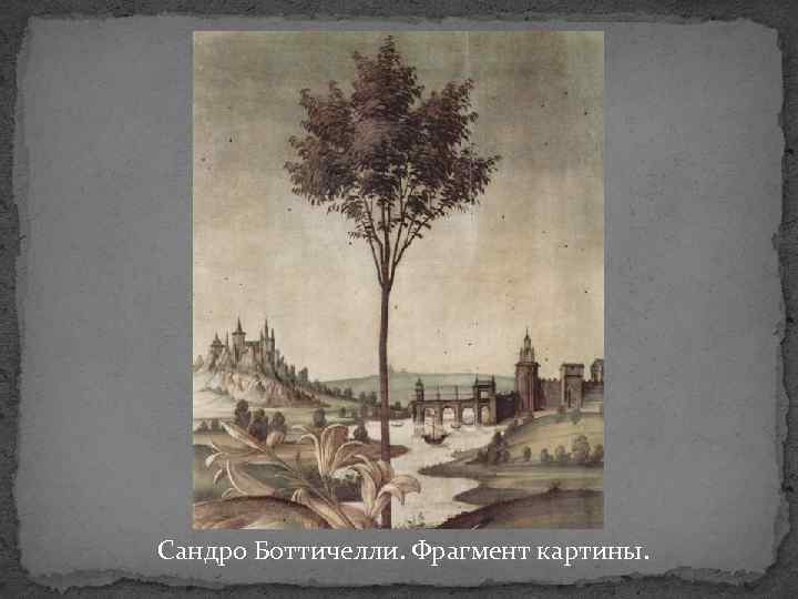 Сандро Боттичелли. Фрагмент картины. 