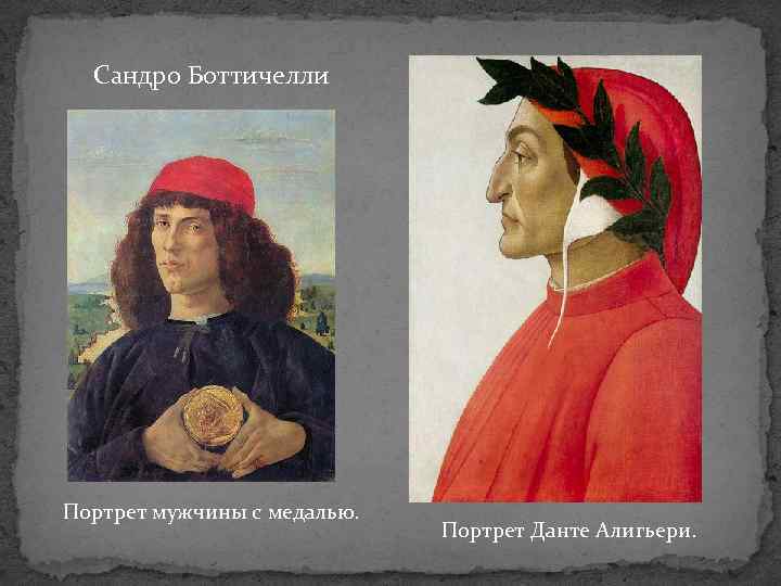 Сандро Боттичелли Портрет мужчины с медалью. Портрет Данте Алигьери. 