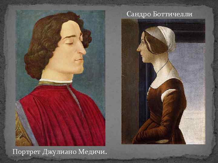 Сандро Боттичелли Портрет Джулиано Медичи. 