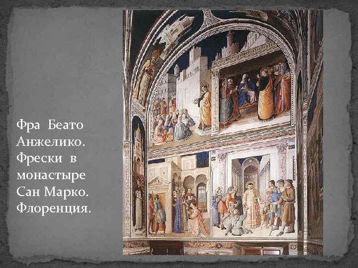 Фра Беато Анжелико. Фрески в монастыре Сан Марко. Флоренция. 