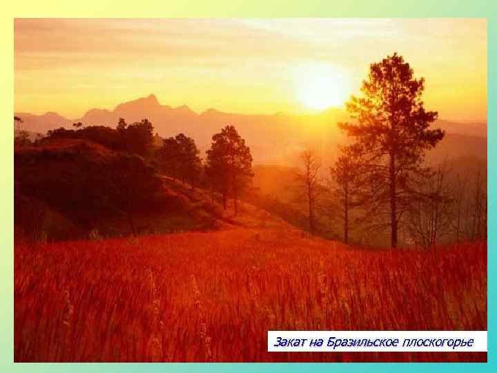 Закат на Бразильское плоскогорье 