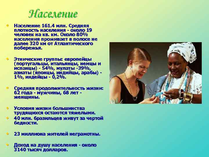 Население • Население 161. 4 млн. Средняя плотность населения - около 19 человек на