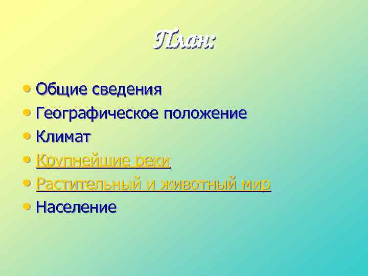 План: • Общие сведения • Географическое положение • Климат • Крупнейшие реки • Растительный
