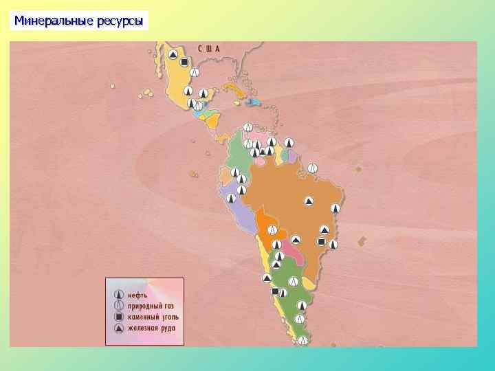 Минеральные ресурсы 