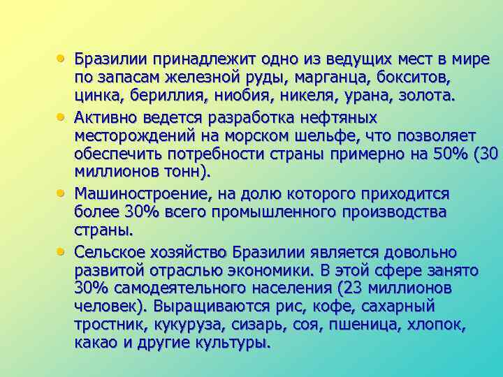  • Бразилии принадлежит одно из ведущих мест в мире • • • по