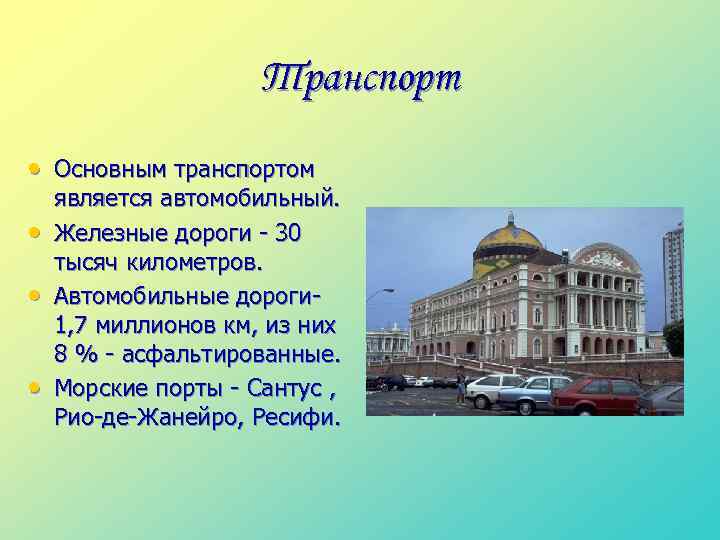 Транспорт • Основным транспортом • • • является автомобильный. Железные дороги - 30 тысяч