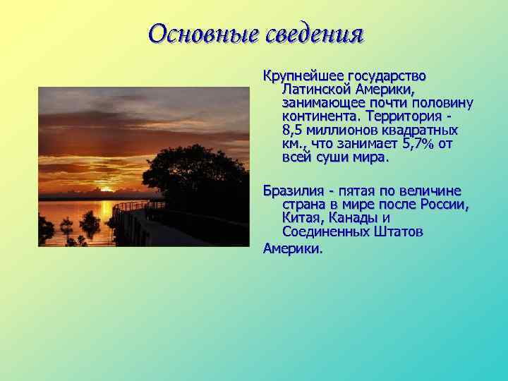 Основные сведения Крупнейшее государство Латинской Америки, занимающее почти половину континента. Территория 8, 5 миллионов