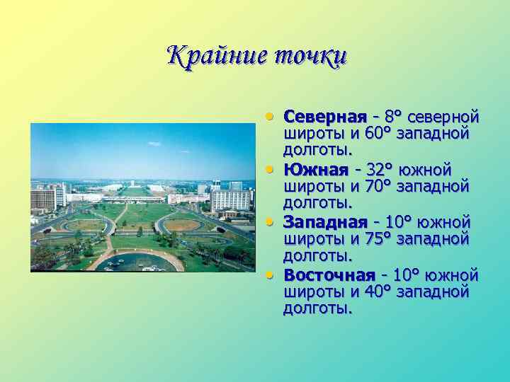 Крайние точки • Северная - 8° северной • • • широты и 60° западной