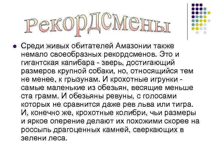 l Среди живых обитателей Амазонии также немало своеобразных рекордсменов. Это и гигантская капибара -