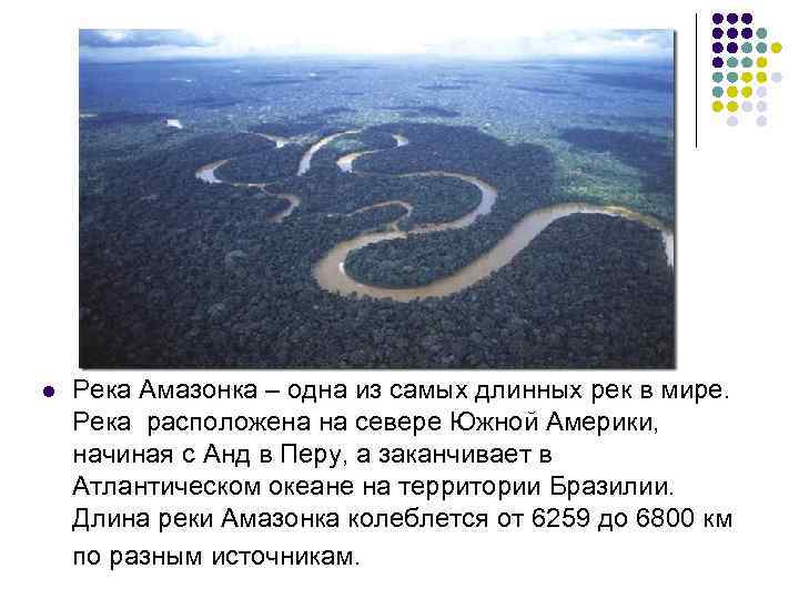 l Река Амазонка – одна из самых длинных рек в мире. Река расположена на