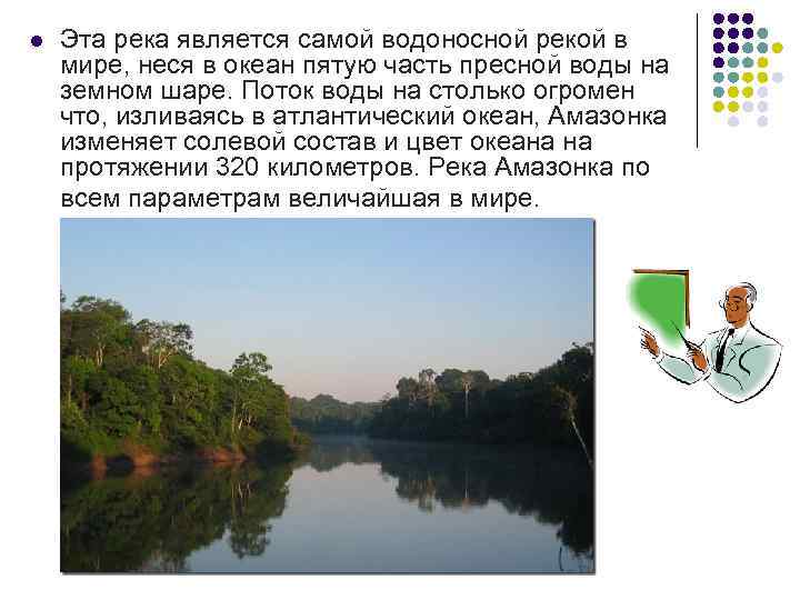 Характеристика реки амазонка по плану 7. Амазонка презентация. Доклад по реке Амазонка. Презентация Амазонка величайшая река мира. Река Амазонка сообщение 3 класс.