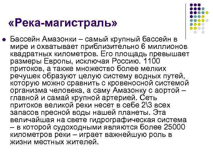  «Река-магистраль» l Бассейн Амазонки – самый крупный бассейн в мире и охватывает приблизительно