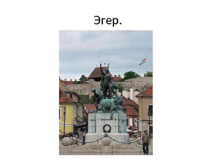 Эгер. 