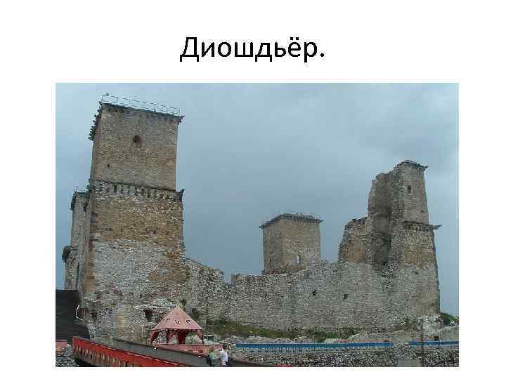 Диошдьёр. 