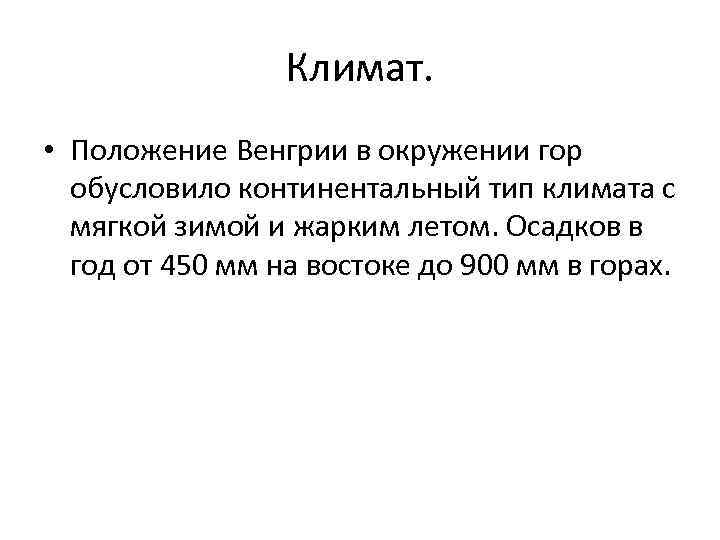 Климат. • Положение Венгрии в окружении гор обусловило континентальный тип климата с мягкой зимой
