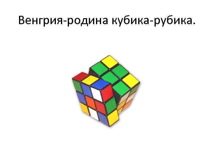 Венгрия-родина кубика-рубика. 