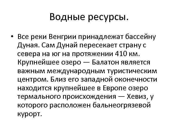 Водные ресурсы. • Все реки Венгрии принадлежат бассейну Дуная. Сам Дунай пересекает страну с