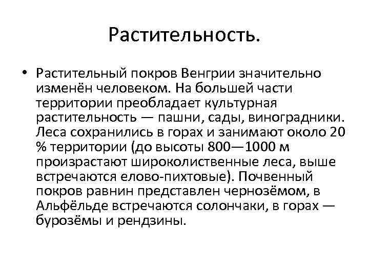 Растительность. • Растительный покров Венгрии значительно изменён человеком. На большей части территории преобладает культурная